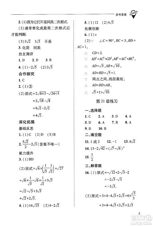 山西教育出版社2024年秋新课程问题解决导学方案九年级数学上册华师版答案