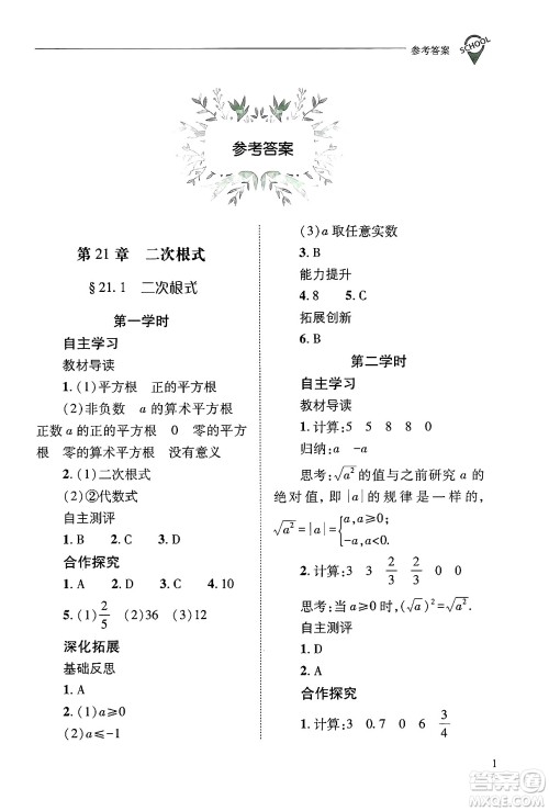山西教育出版社2024年秋新课程问题解决导学方案九年级数学上册华师版答案 山西教育出版社2024年秋新课程问题解决导学方案九年级数学上册华师版答案