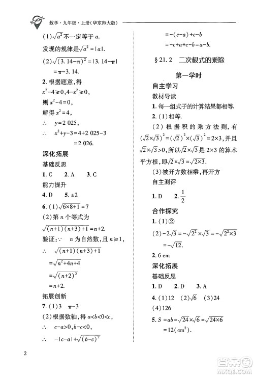 山西教育出版社2024年秋新课程问题解决导学方案九年级数学上册华师版答案