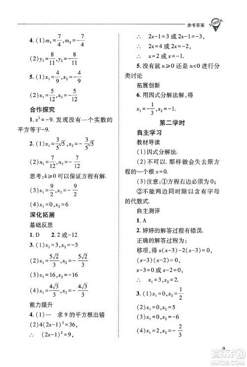 山西教育出版社2024年秋新课程问题解决导学方案九年级数学上册华师版答案