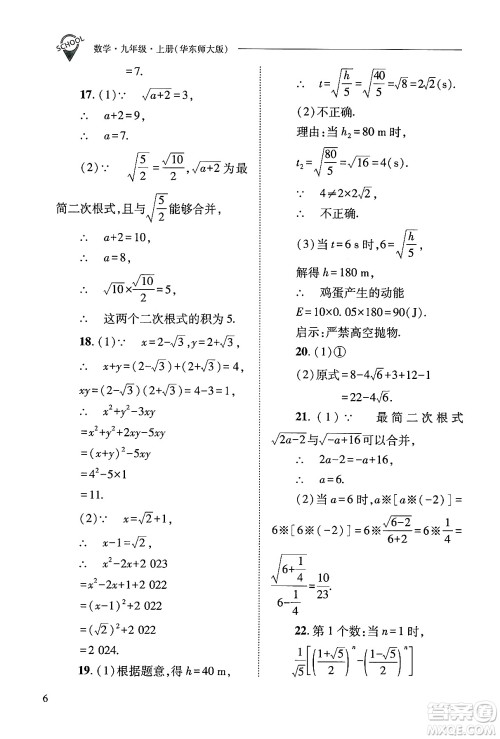 山西教育出版社2024年秋新课程问题解决导学方案九年级数学上册华师版答案