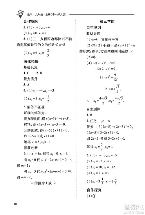 山西教育出版社2024年秋新课程问题解决导学方案九年级数学上册华师版答案