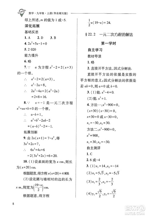 山西教育出版社2024年秋新课程问题解决导学方案九年级数学上册华师版答案