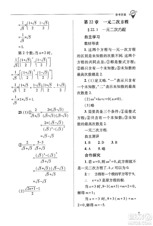 山西教育出版社2024年秋新课程问题解决导学方案九年级数学上册华师版答案