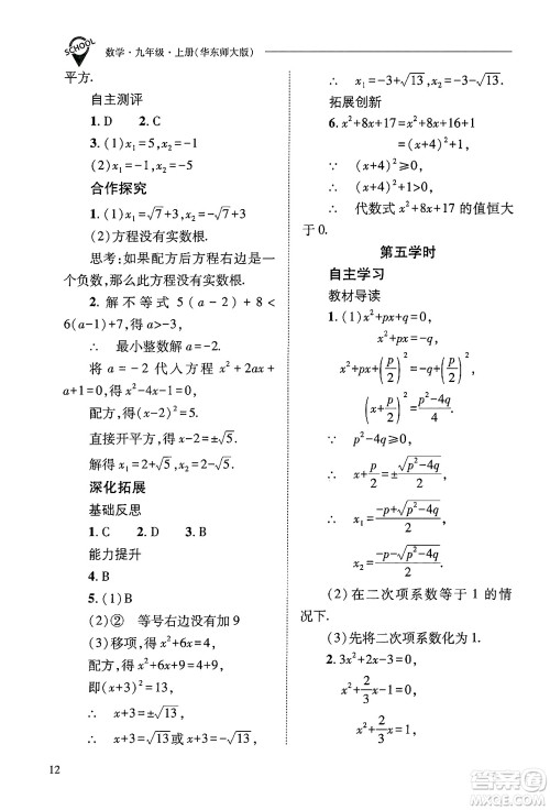 山西教育出版社2024年秋新课程问题解决导学方案九年级数学上册华师版答案