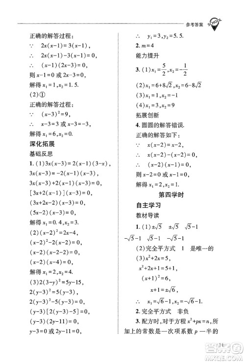 山西教育出版社2024年秋新课程问题解决导学方案九年级数学上册华师版答案