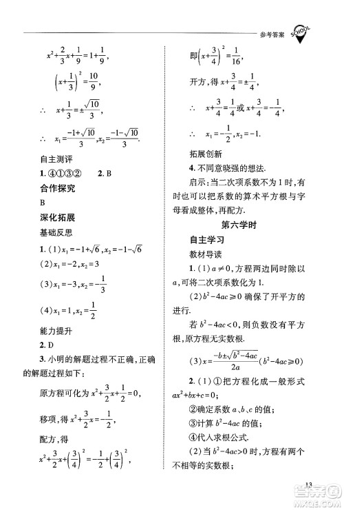 山西教育出版社2024年秋新课程问题解决导学方案九年级数学上册华师版答案