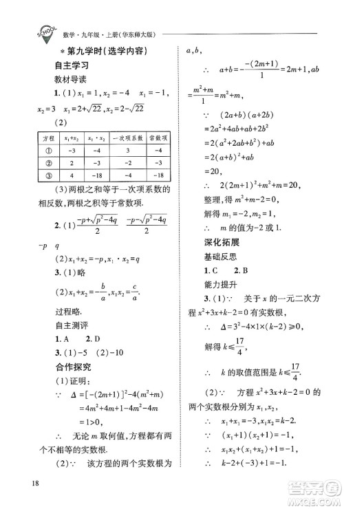 山西教育出版社2024年秋新课程问题解决导学方案九年级数学上册华师版答案