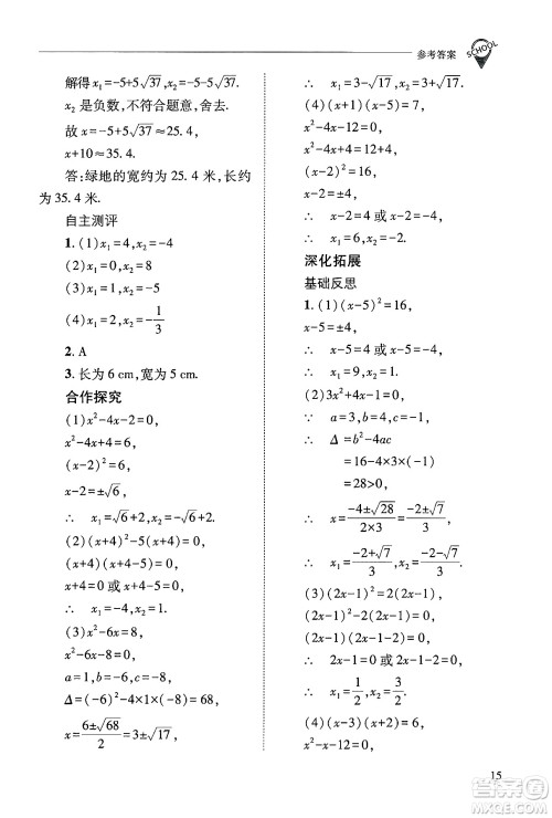 山西教育出版社2024年秋新课程问题解决导学方案九年级数学上册华师版答案