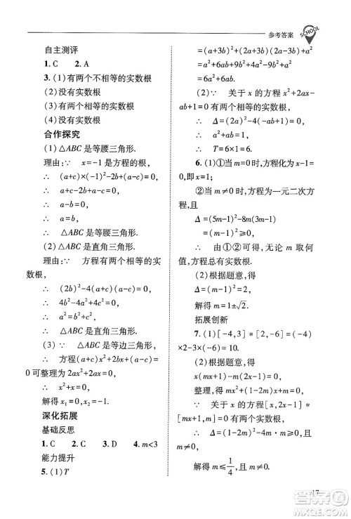 山西教育出版社2024年秋新课程问题解决导学方案九年级数学上册华师版答案