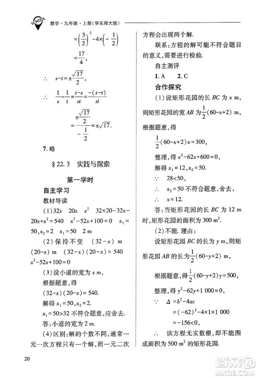 山西教育出版社2024年秋新课程问题解决导学方案九年级数学上册华师版答案