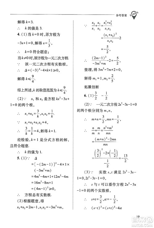 山西教育出版社2024年秋新课程问题解决导学方案九年级数学上册华师版答案