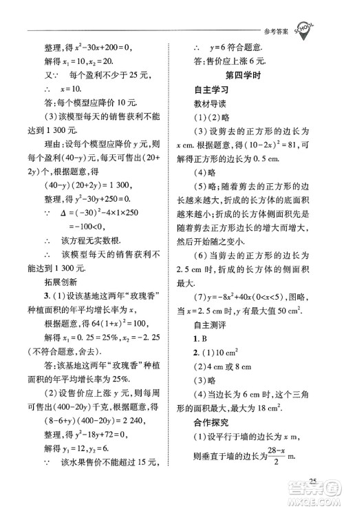 山西教育出版社2024年秋新课程问题解决导学方案九年级数学上册华师版答案