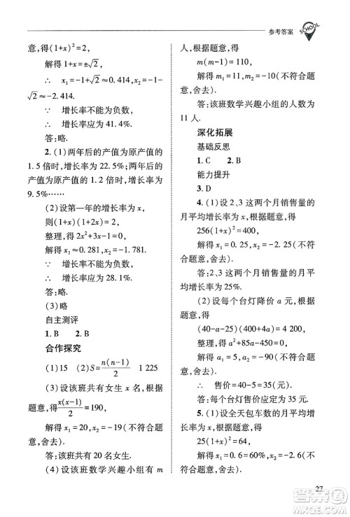 山西教育出版社2024年秋新课程问题解决导学方案九年级数学上册华师版答案