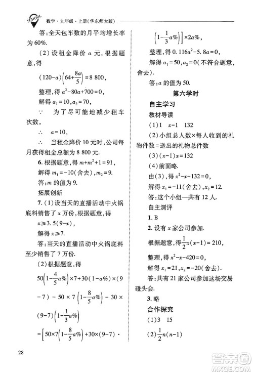 山西教育出版社2024年秋新课程问题解决导学方案九年级数学上册华师版答案