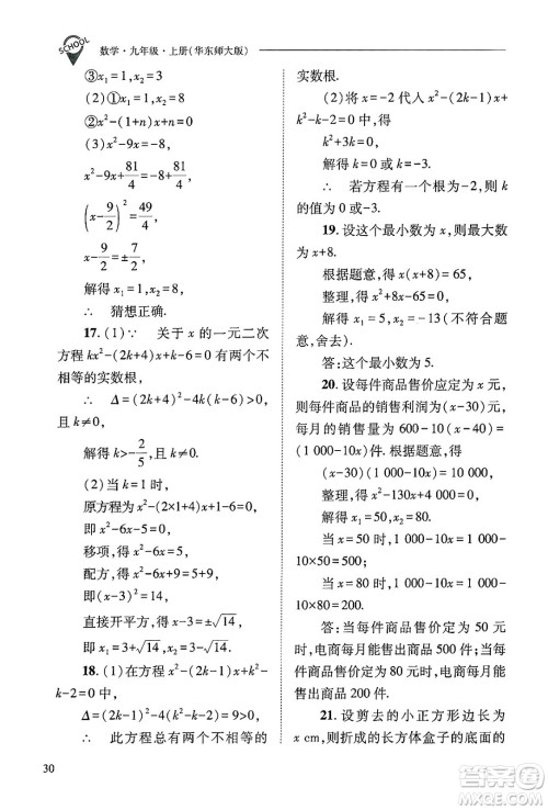 山西教育出版社2024年秋新课程问题解决导学方案九年级数学上册华师版答案