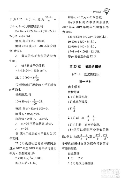 山西教育出版社2024年秋新课程问题解决导学方案九年级数学上册华师版答案