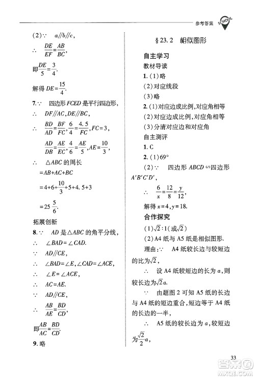 山西教育出版社2024年秋新课程问题解决导学方案九年级数学上册华师版答案