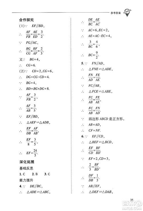 山西教育出版社2024年秋新课程问题解决导学方案九年级数学上册华师版答案