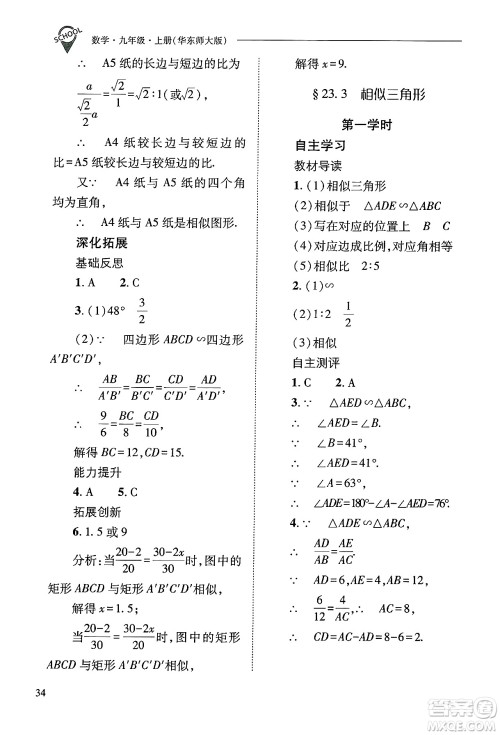 山西教育出版社2024年秋新课程问题解决导学方案九年级数学上册华师版答案