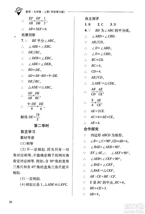 山西教育出版社2024年秋新课程问题解决导学方案九年级数学上册华师版答案