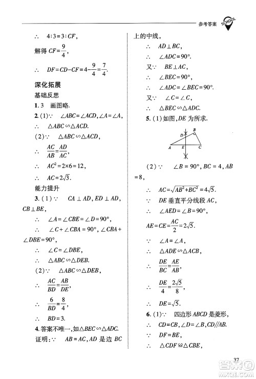 山西教育出版社2024年秋新课程问题解决导学方案九年级数学上册华师版答案