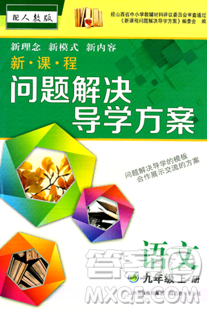 山西教育出版社2024年秋新课程问题解决导学方案九年级语文上册人教版答案