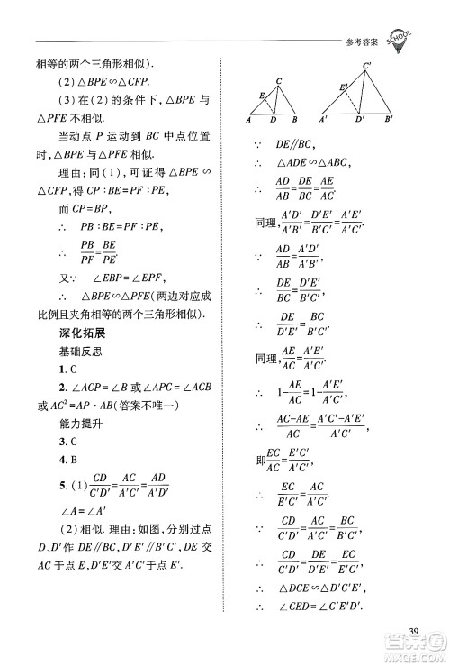 山西教育出版社2024年秋新课程问题解决导学方案九年级数学上册华师版答案