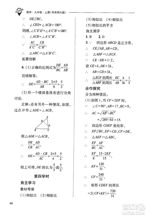 山西教育出版社2024年秋新课程问题解决导学方案九年级数学上册华师版答案