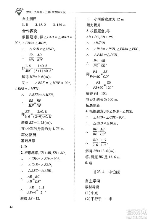 山西教育出版社2024年秋新课程问题解决导学方案九年级数学上册华师版答案