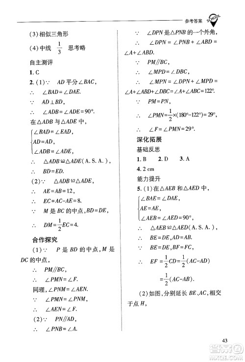 山西教育出版社2024年秋新课程问题解决导学方案九年级数学上册华师版答案