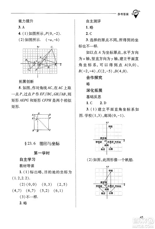 山西教育出版社2024年秋新课程问题解决导学方案九年级数学上册华师版答案