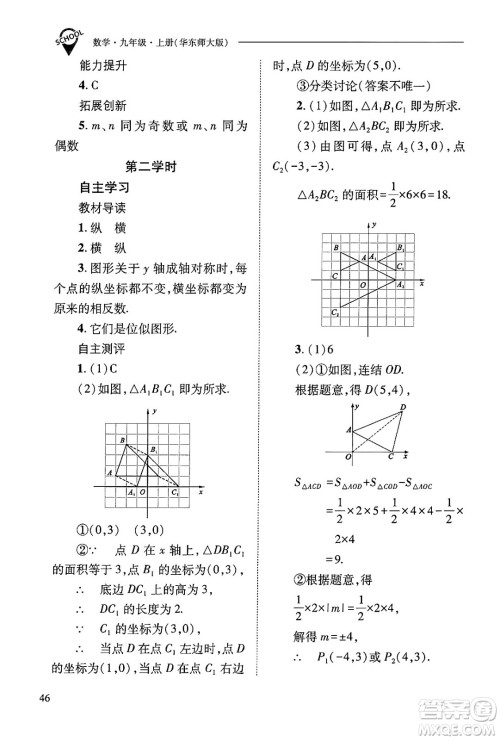 山西教育出版社2024年秋新课程问题解决导学方案九年级数学上册华师版答案