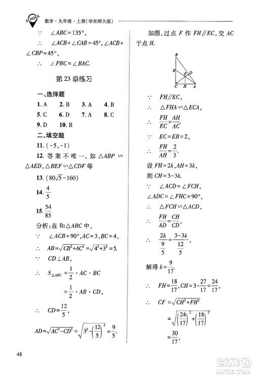 山西教育出版社2024年秋新课程问题解决导学方案九年级数学上册华师版答案