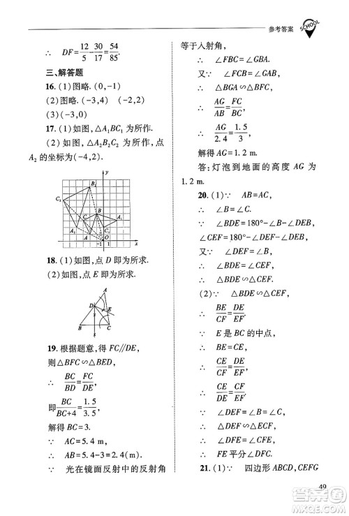 山西教育出版社2024年秋新课程问题解决导学方案九年级数学上册华师版答案