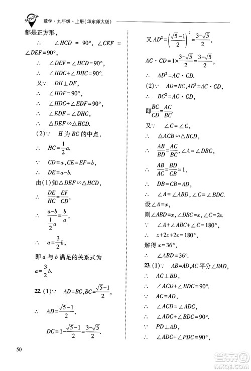 山西教育出版社2024年秋新课程问题解决导学方案九年级数学上册华师版答案