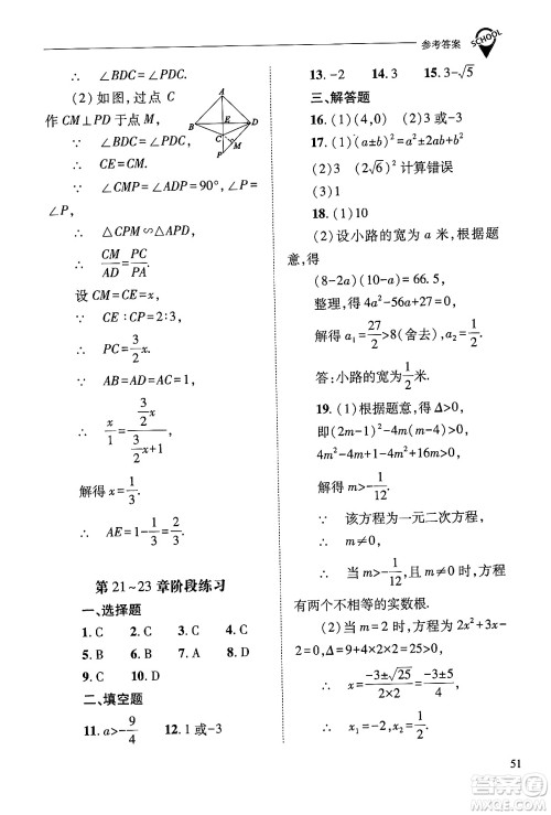 山西教育出版社2024年秋新课程问题解决导学方案九年级数学上册华师版答案