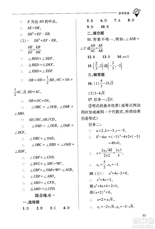 山西教育出版社2024年秋新课程问题解决导学方案九年级数学上册华师版答案