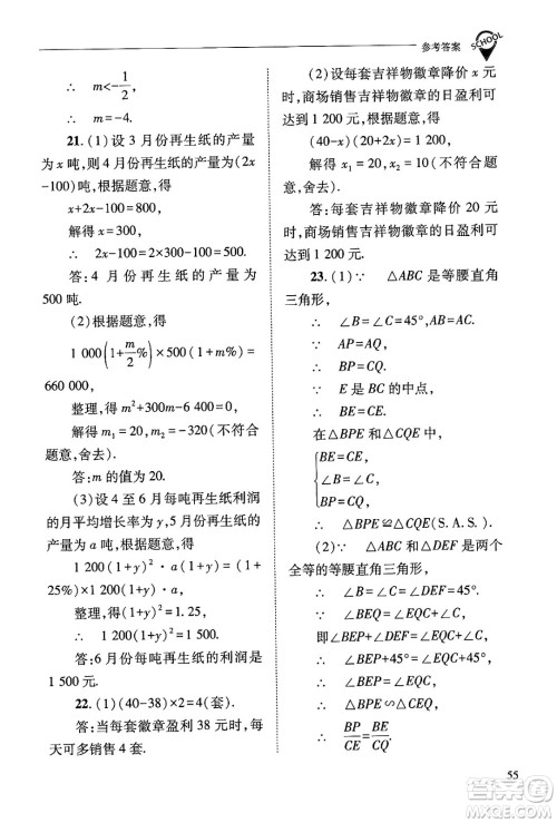 山西教育出版社2024年秋新课程问题解决导学方案九年级数学上册华师版答案