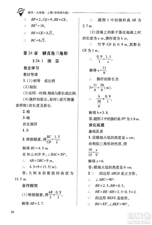 山西教育出版社2024年秋新课程问题解决导学方案九年级数学上册华师版答案