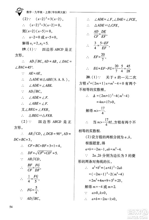 山西教育出版社2024年秋新课程问题解决导学方案九年级数学上册华师版答案