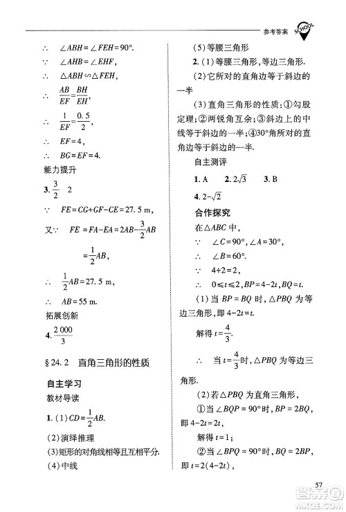 山西教育出版社2024年秋新课程问题解决导学方案九年级数学上册华师版答案