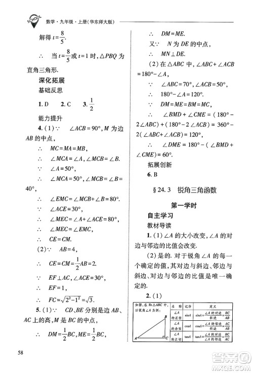 山西教育出版社2024年秋新课程问题解决导学方案九年级数学上册华师版答案