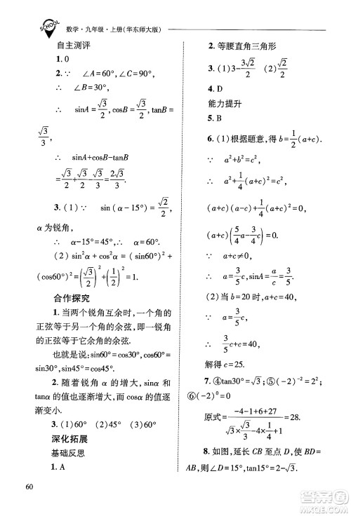 山西教育出版社2024年秋新课程问题解决导学方案九年级数学上册华师版答案