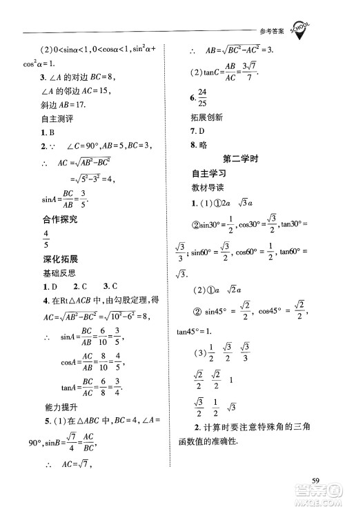 山西教育出版社2024年秋新课程问题解决导学方案九年级数学上册华师版答案