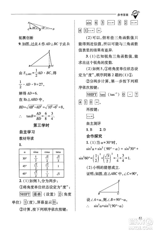 山西教育出版社2024年秋新课程问题解决导学方案九年级数学上册华师版答案