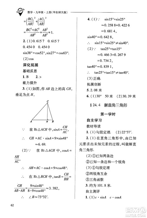 山西教育出版社2024年秋新课程问题解决导学方案九年级数学上册华师版答案