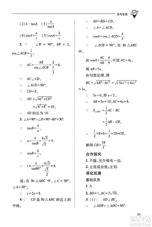 山西教育出版社2024年秋新课程问题解决导学方案九年级数学上册华师版答案