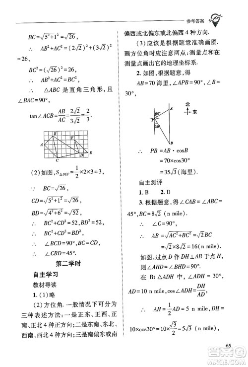 山西教育出版社2024年秋新课程问题解决导学方案九年级数学上册华师版答案