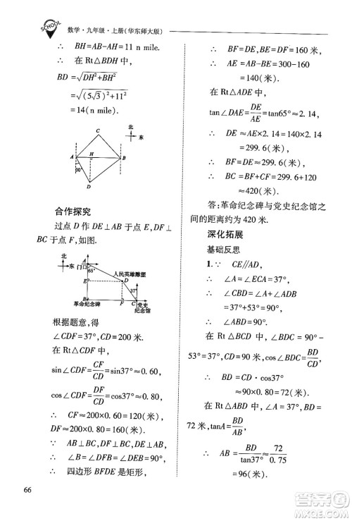 山西教育出版社2024年秋新课程问题解决导学方案九年级数学上册华师版答案